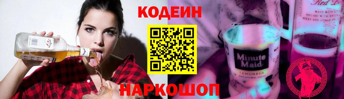 Елец  Codein напиток Lean (лин)  Вход с VPN 